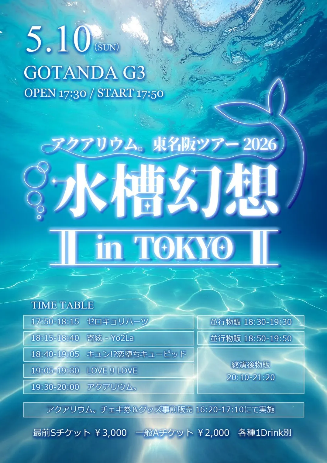アクアリウム。東名阪ツアー2026-水槽幻想-in TOKYO | 五反田Ｇ３