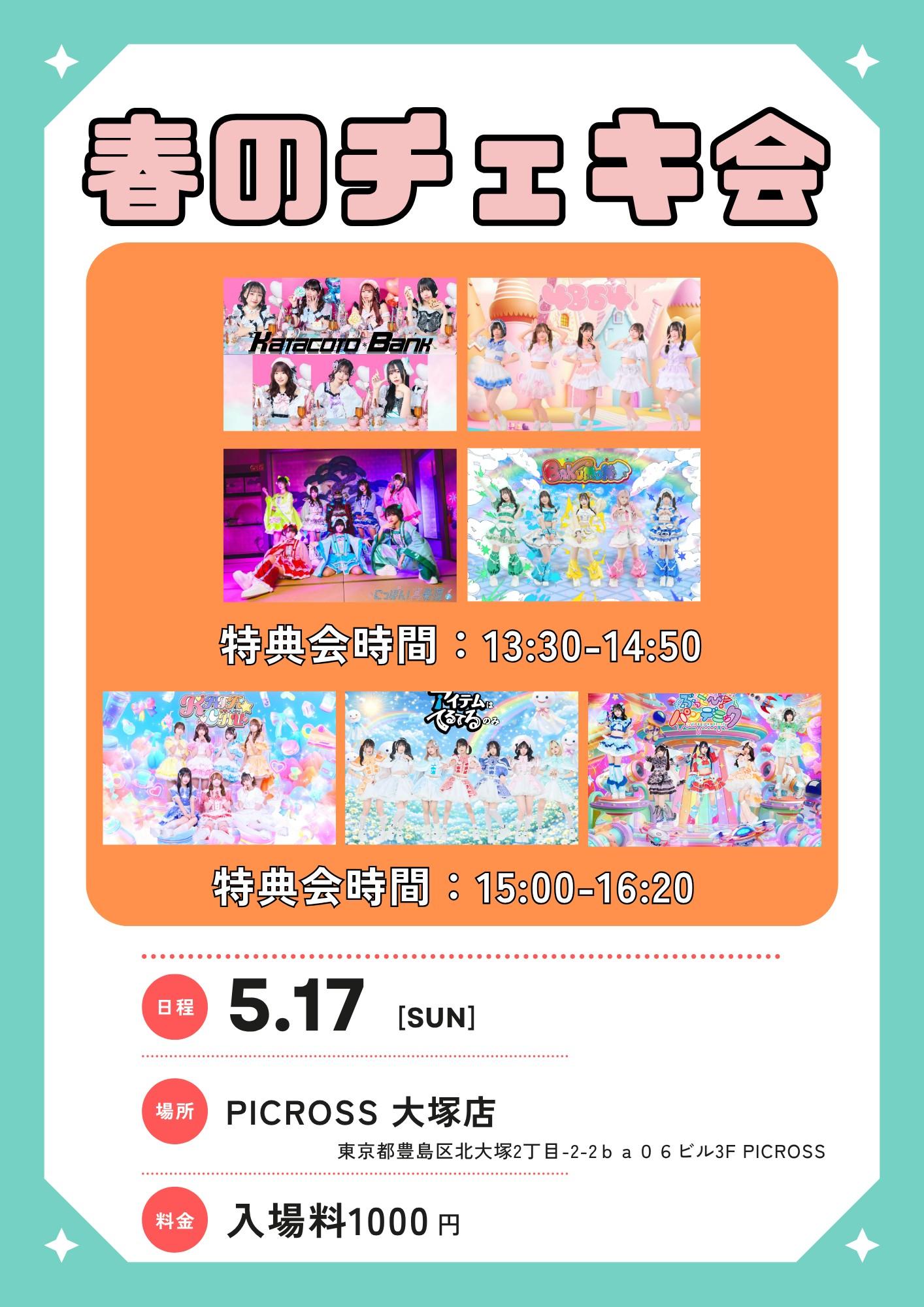 春のチェキ会 | PICROSS 大塚店