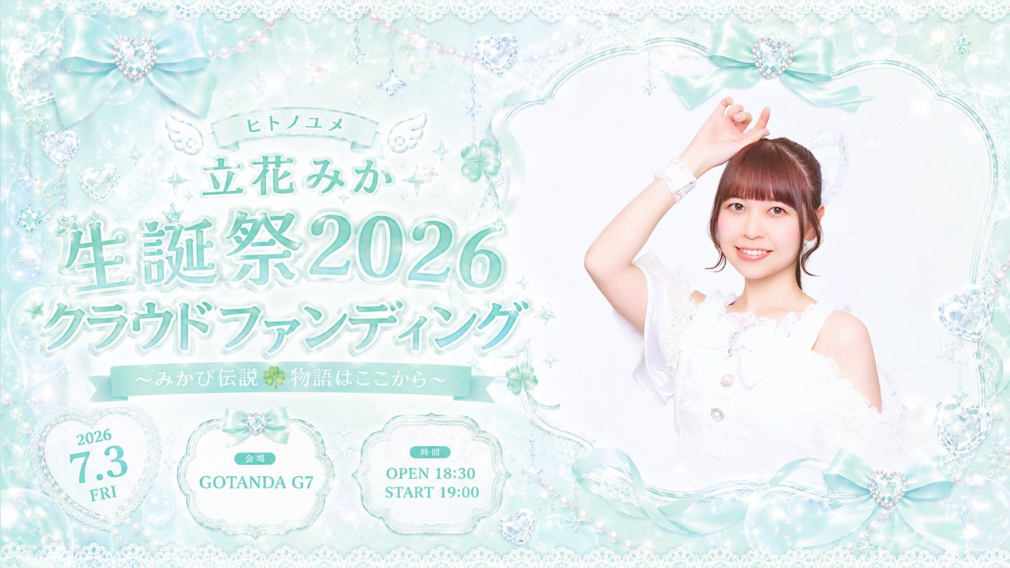 ヒトノユメ 立花みか 生誕祭2026 クラウドファンディング | GOTANDA G7