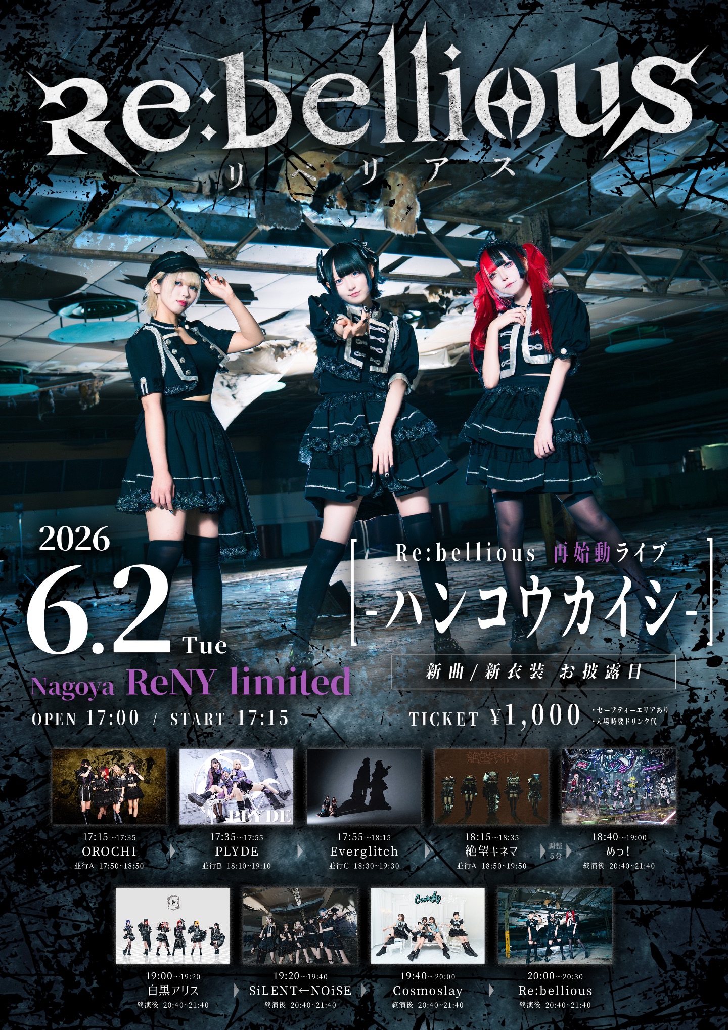 『Re:bellious再始動ライブ-ハンコウカイシ-』 | NAGOYA ReNY limited