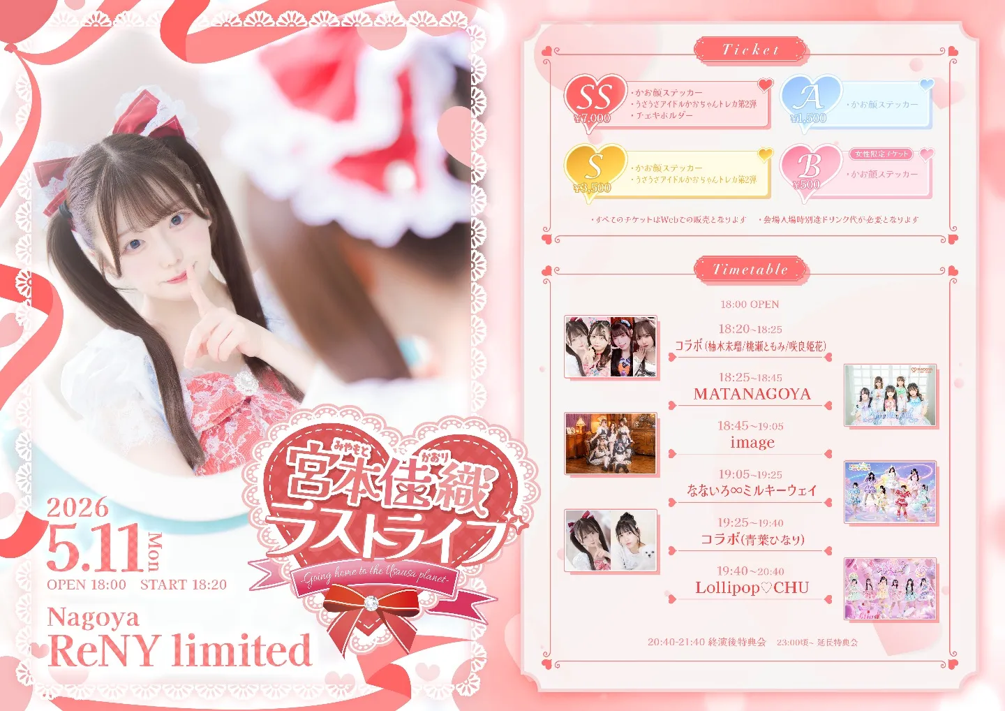 『宮本佳織ラストライブ』 | NAGOYA ReNY limited