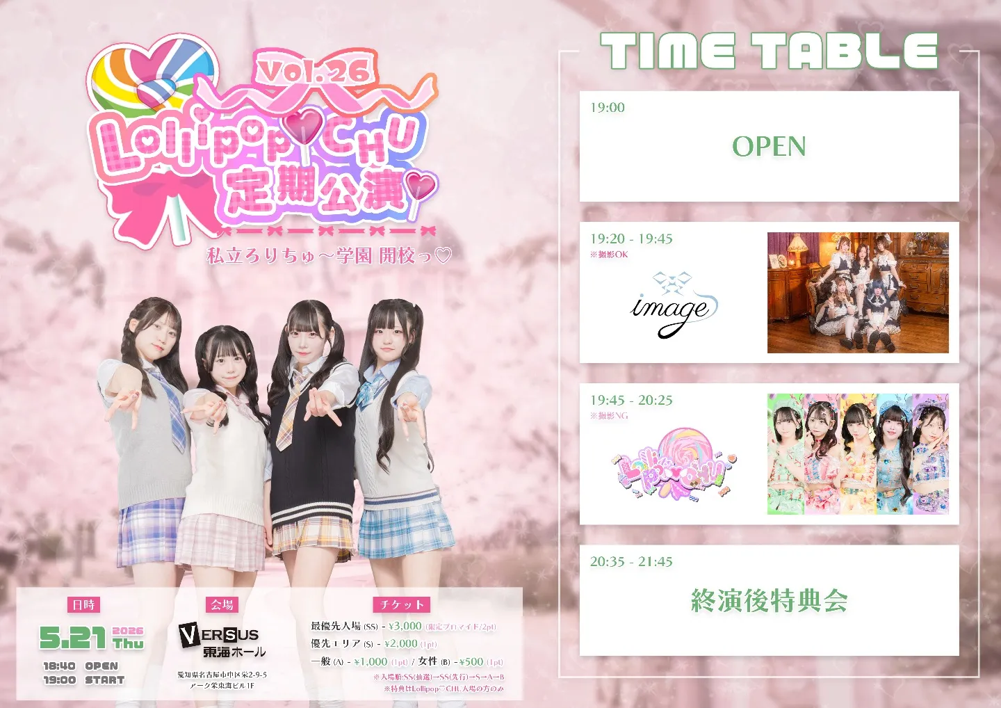 Lollipop♡CHU定期公演 vol.26「私立ろりちゅ〜学園 開校っ♡」 | VERSUS東海ホール