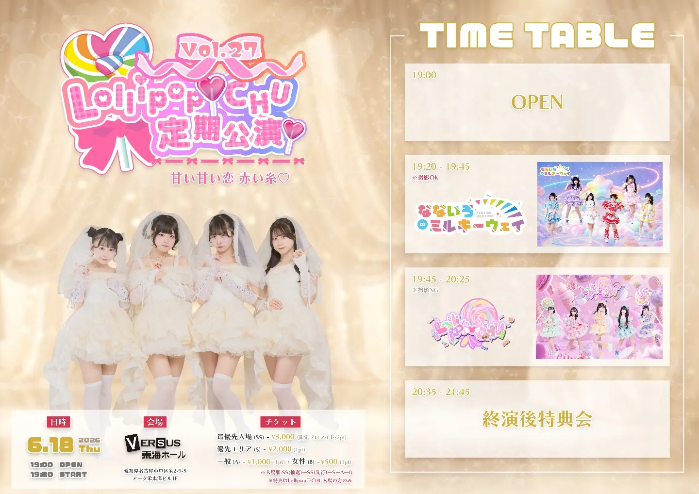 Lollipop♡CHU定期公演 vol.27「 甘い甘い恋 赤い糸♡ 」 | VERSUS東海ホール