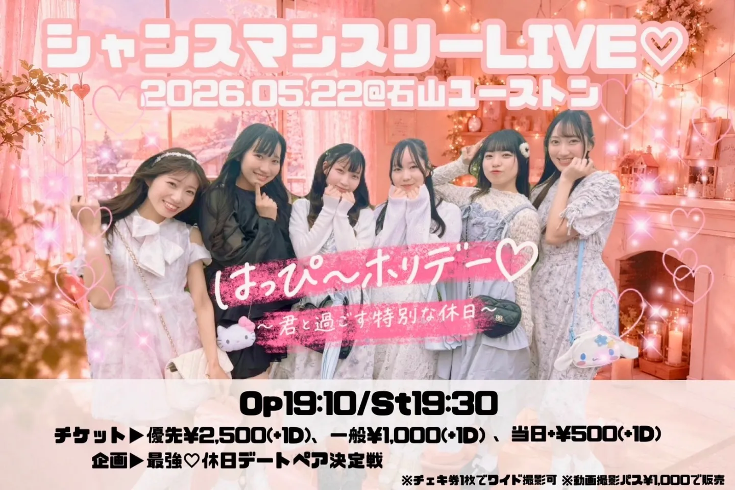 シャンスマンスリーLIVE | 石山ユーストン