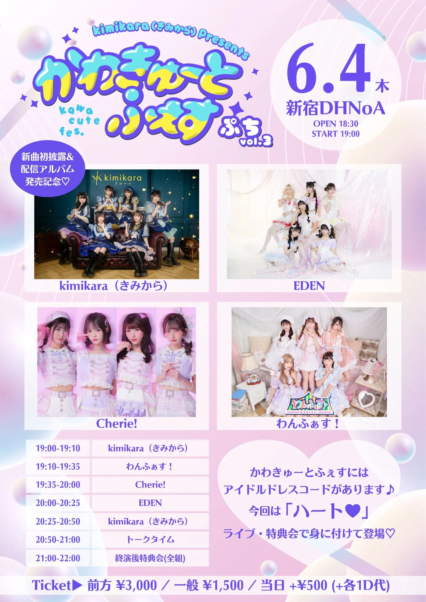 kimikara（きみから）presents 「かわきゅーとふぇす ぷち vol.3」 | 新宿DHNoA
