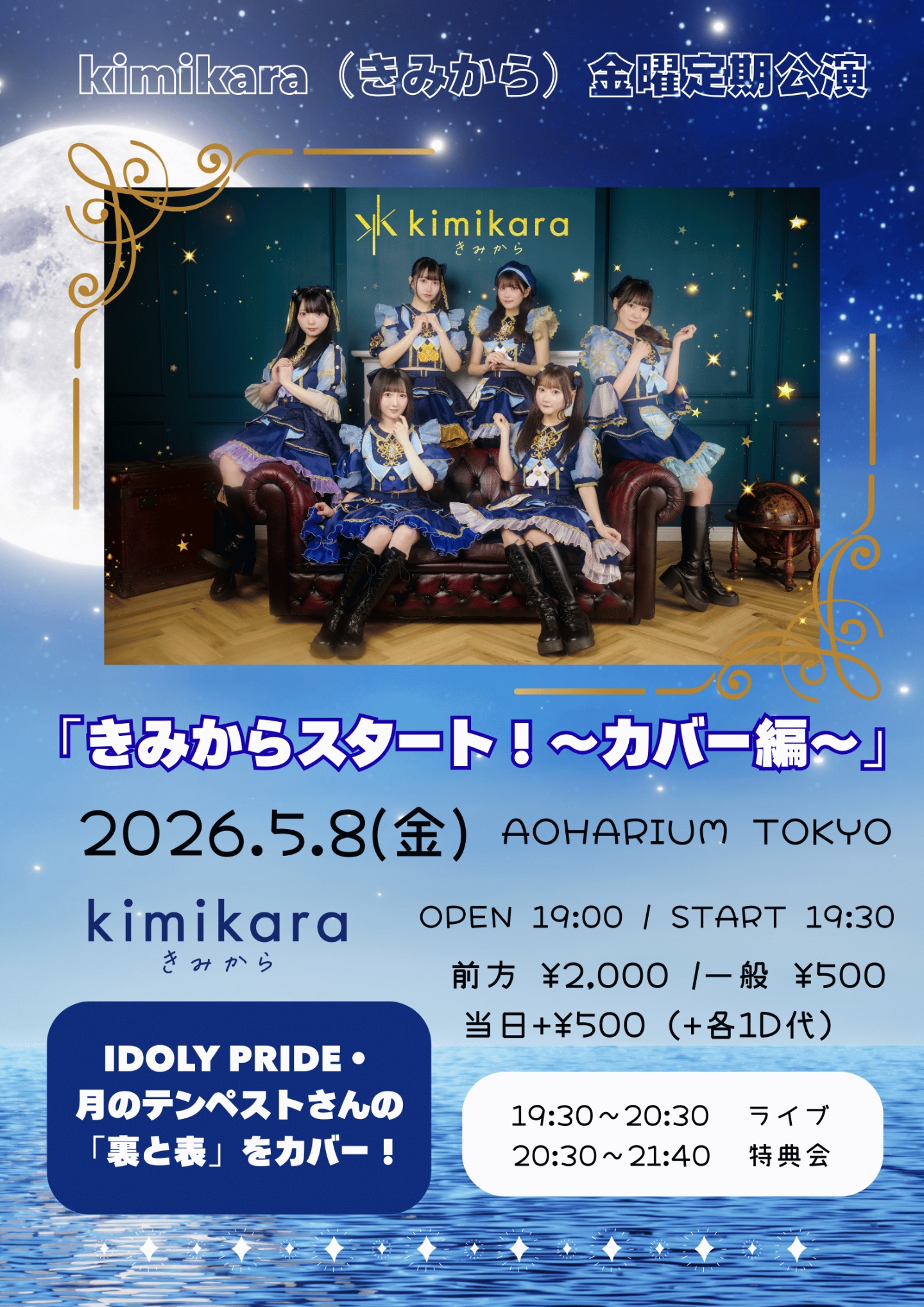kimikara（きみから）金曜定期「きみからスタート！〜カバー編〜」 | AOHARIUM TOKYO