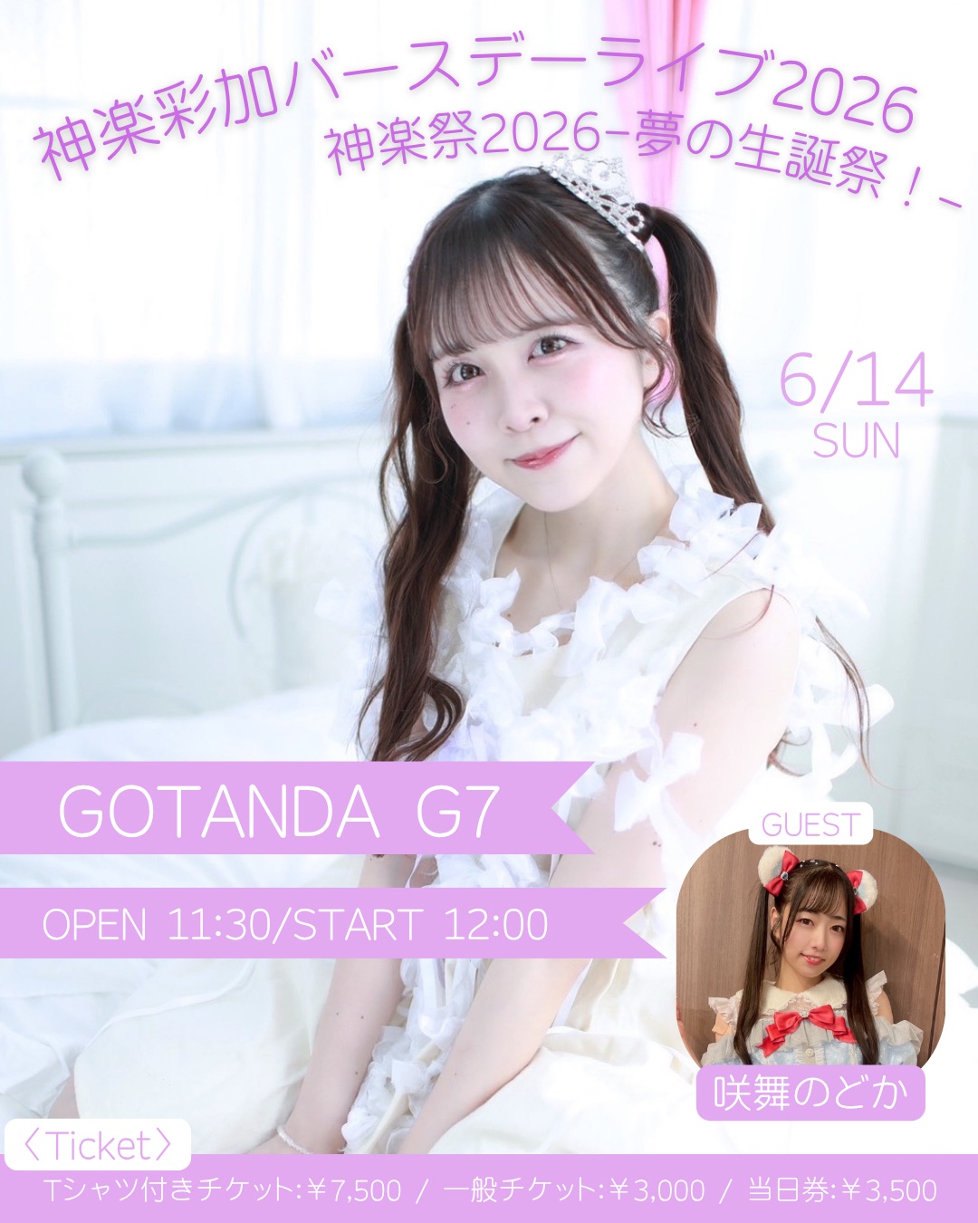 【6/14】愛乙女★DOLL 神楽彩加バースデーライブ2026　神楽祭2026-夢の生誕祭！- | GOTANDA G7