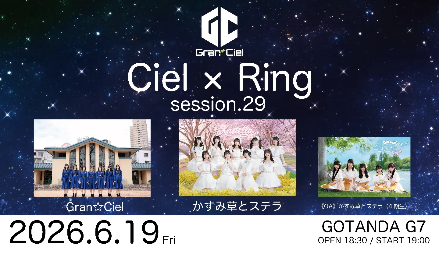 【6/19】Gran☆Ciel金曜主催公演 Ciel×Ring session.29 | GOTANDA G7