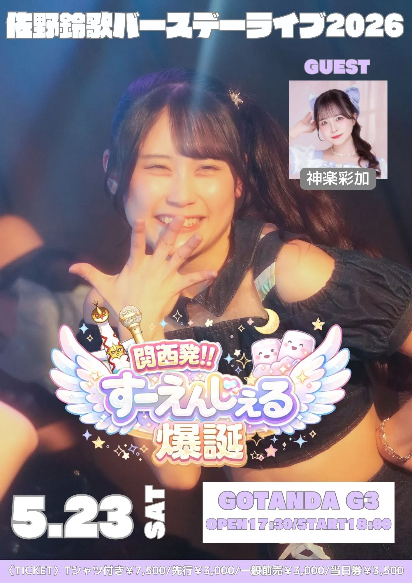 【5/23】Ange☆Reve佐野鈴歌バースデーライブ2026～関西発‼すーえんじぇる爆誕‼～ | GOTANDA G3