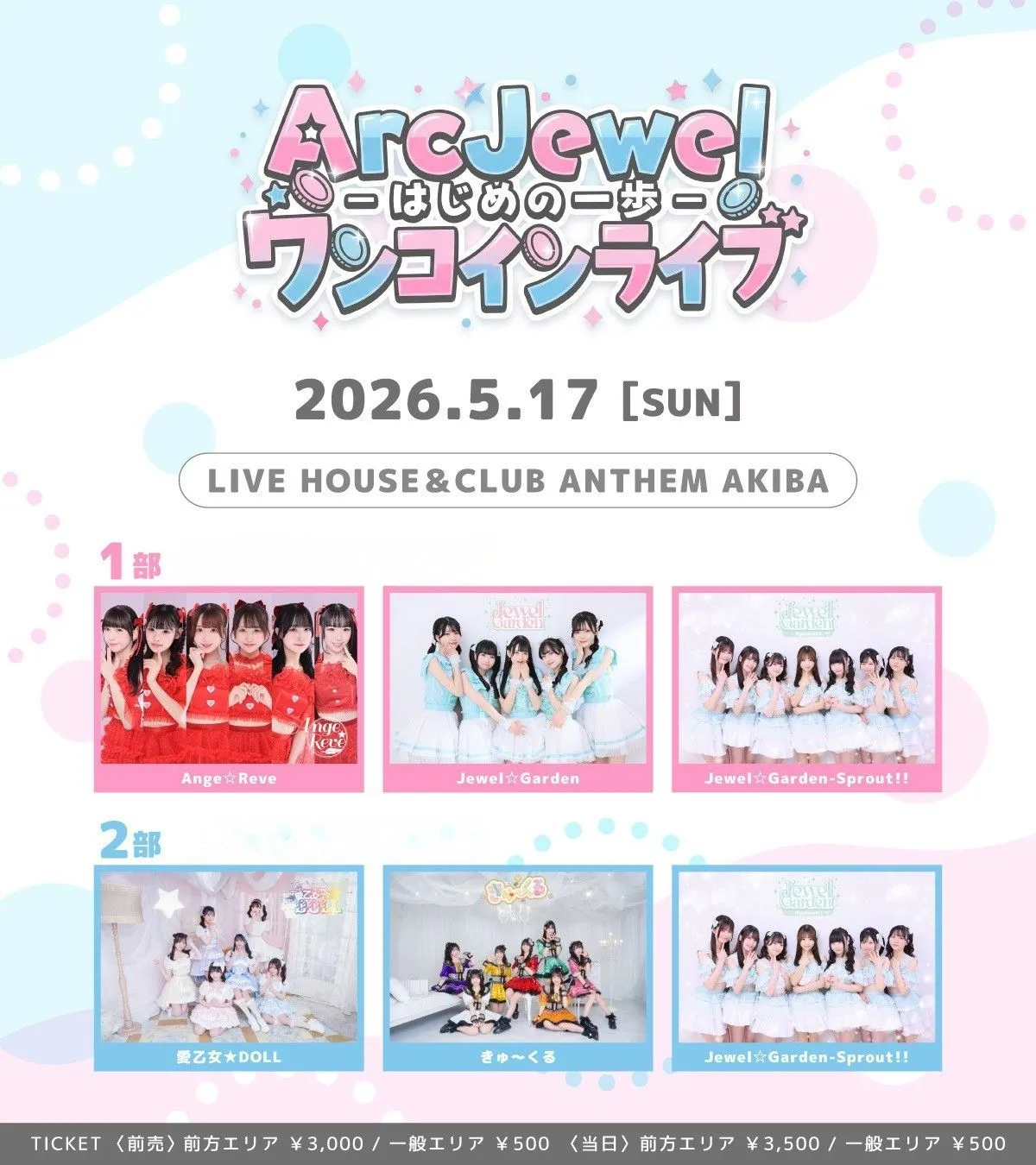 【5/17】ArcJewelワンコインライブ -はじめの一歩- 【5/17】2部　開場 17:00/開演 17:30 | LIVE HOUSE＆CLUB ANTHEM AKIBA