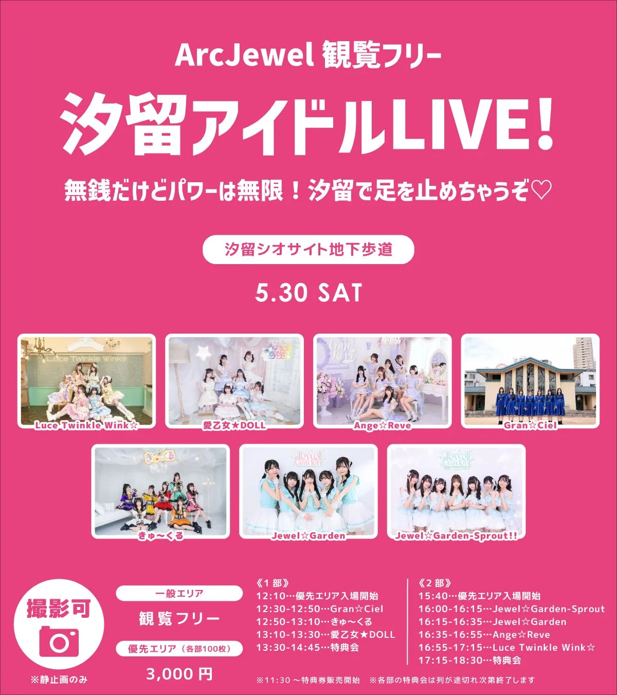 【5/30】ArcJewel観覧フリー　汐留アイドルLIVE！ -無銭だけどパワーは無限！汐留で足を止めちゃうぞ♡- 【5/30】2部公演 | 汐留シオサイト地下歩道