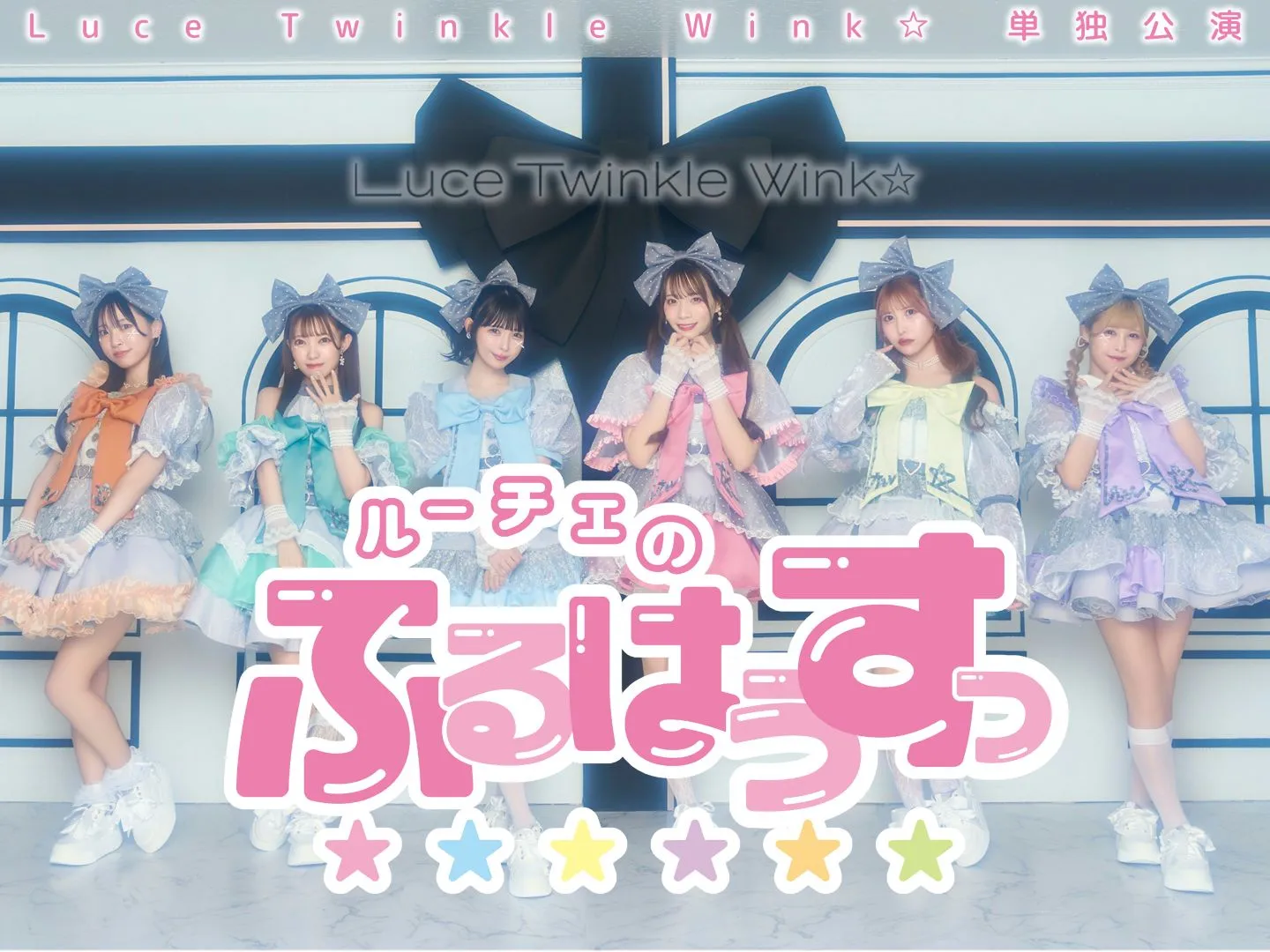 【5/15】Luce Twinkle Wink☆単独公演-ルーチェのふるはうすっ-南雲芽依誕生日当日SP- | Twin Box AKIHABARA