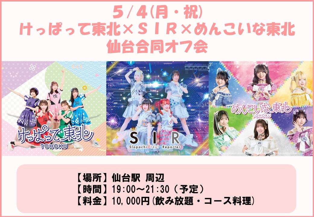 けっぱって東北×SIR×めんこいな東北 仙台合同オフ会 | 仙台駅 周辺