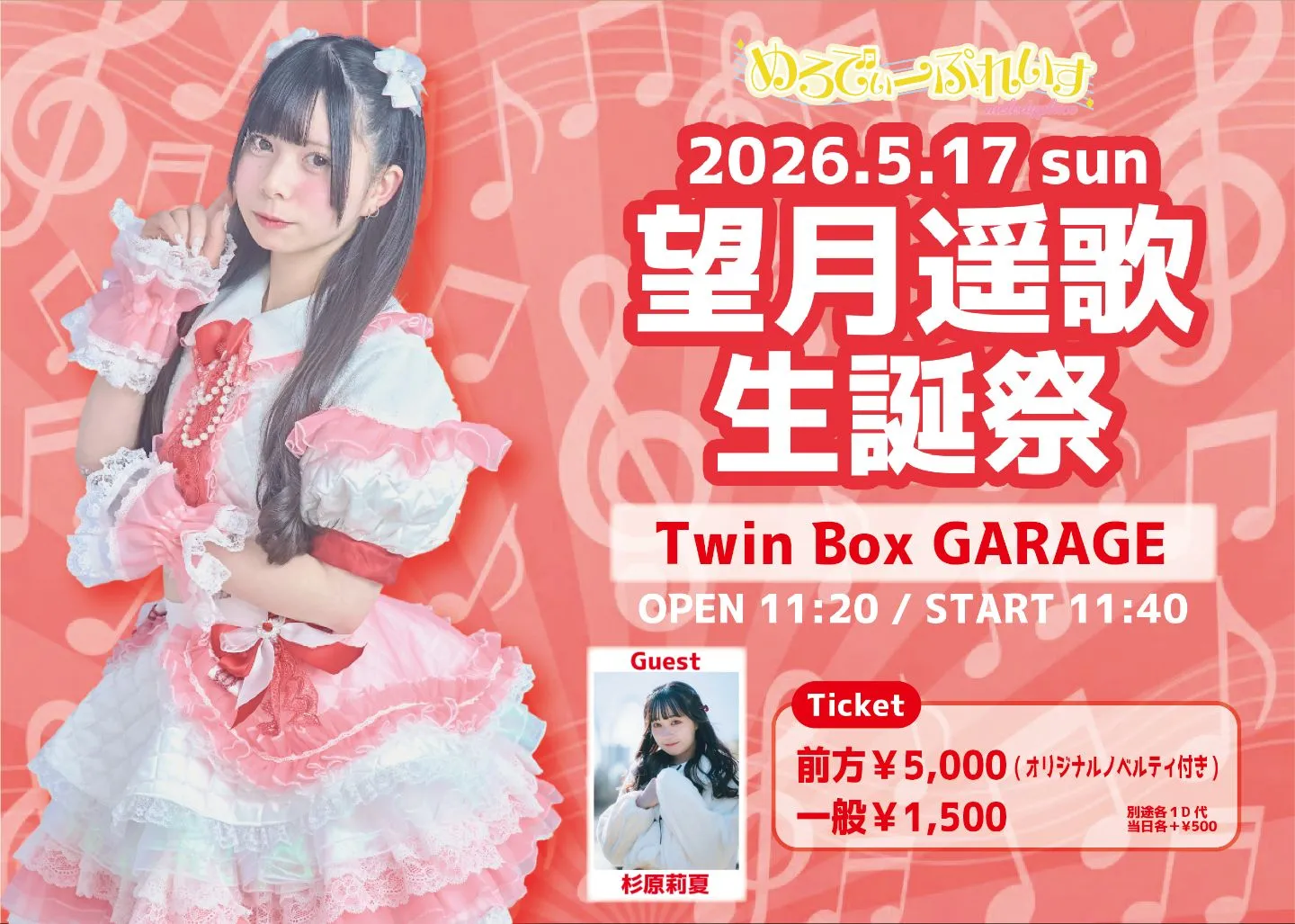 望月遥歌生誕祭2026 | Twin Box GARAGE