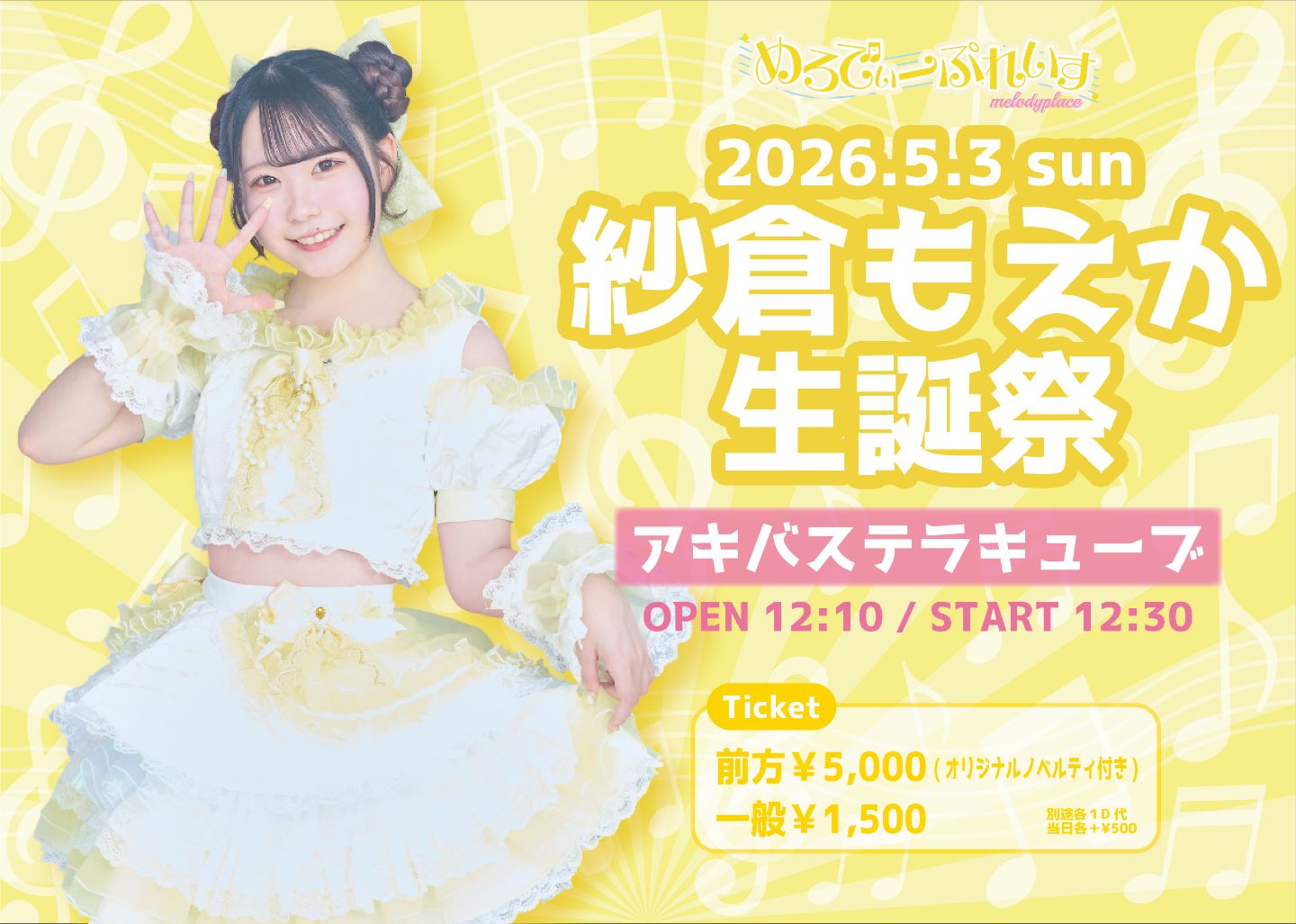 紗倉もえか生誕祭2026 | アキバステラキューブ