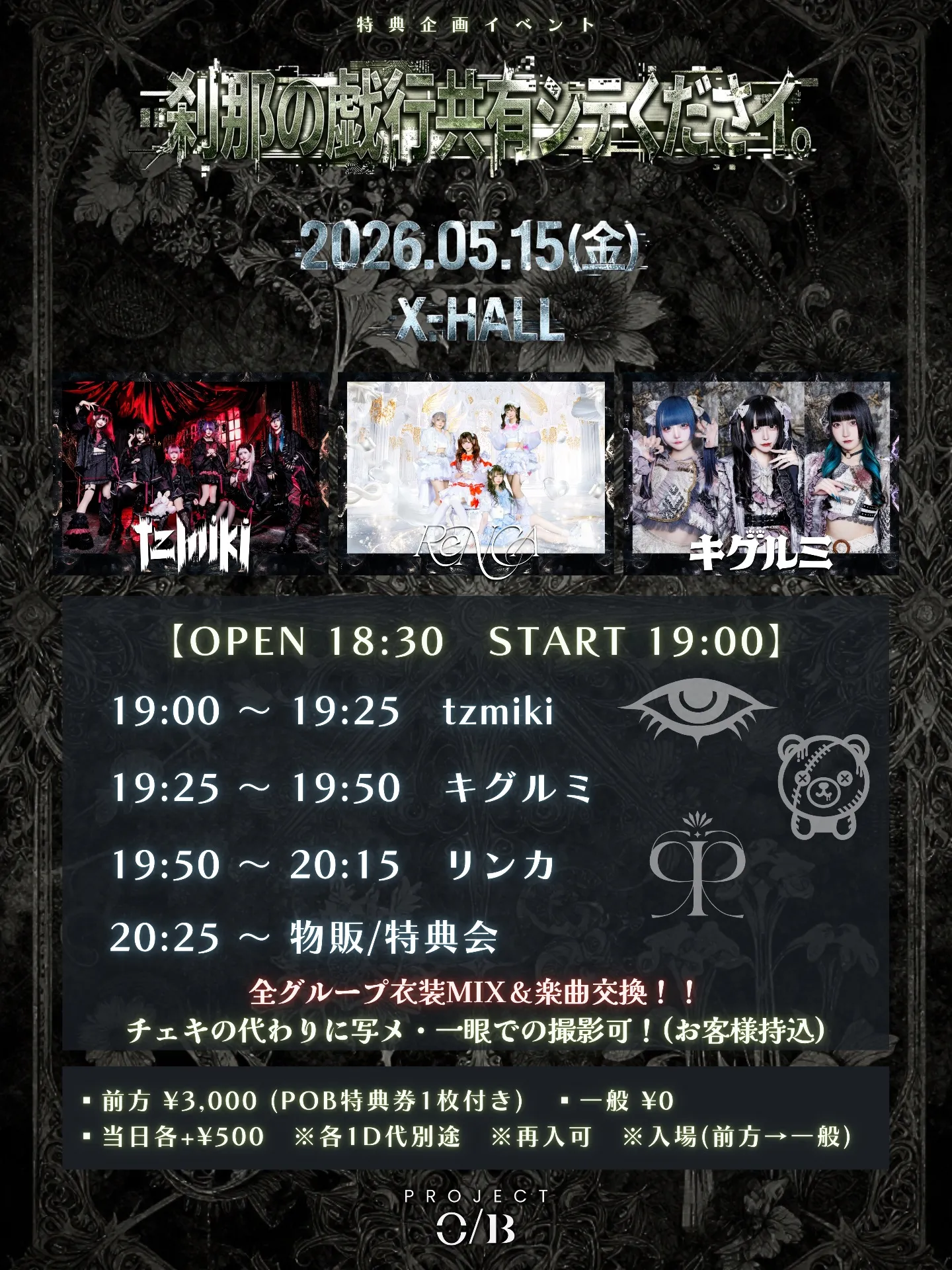 特典企画イベント「刹那の戯行共有シテくださイ。」 | X-HALL