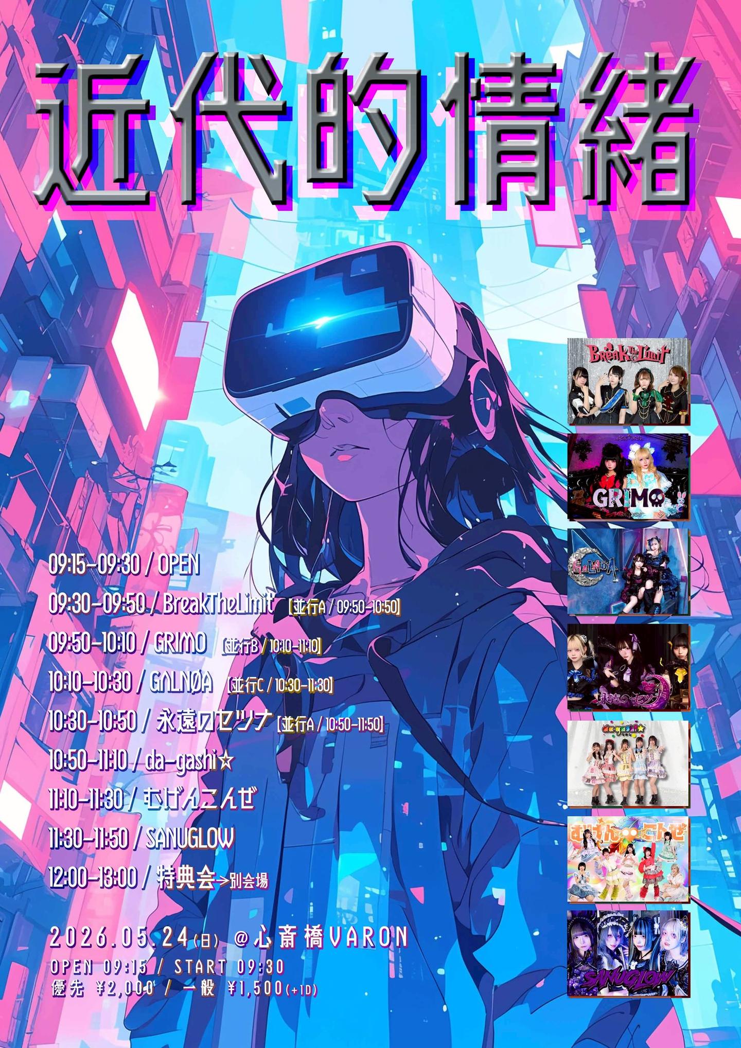近代的情緒 | 心斎橋 VARON
