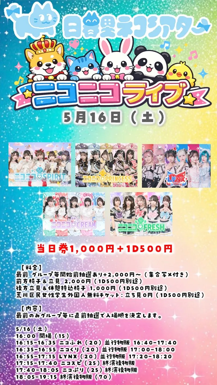 ニコニコライブ0516＠日暮里ネコシアター | 日暮里ネコシアター
