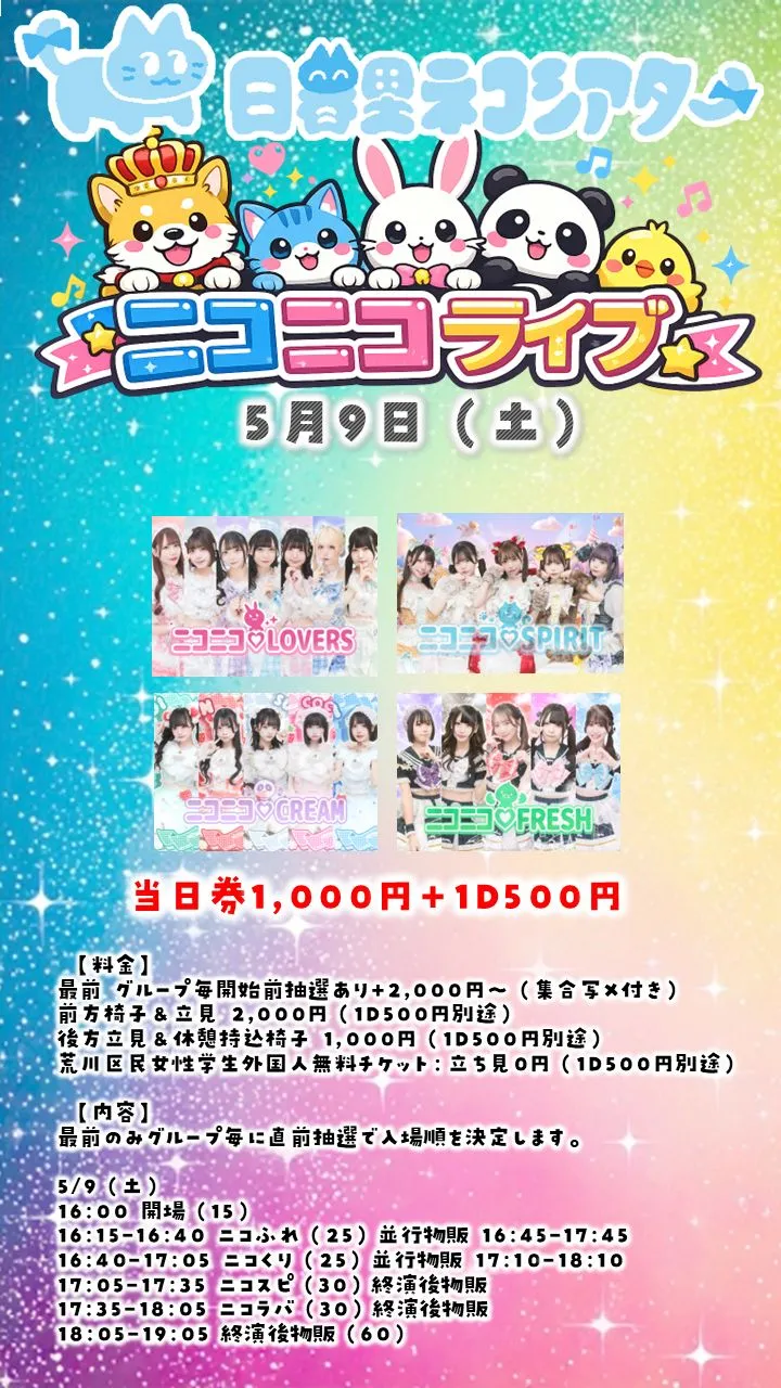 ニコニコライブ0509＠日暮里ネコシアター | 日暮里ネコシアター