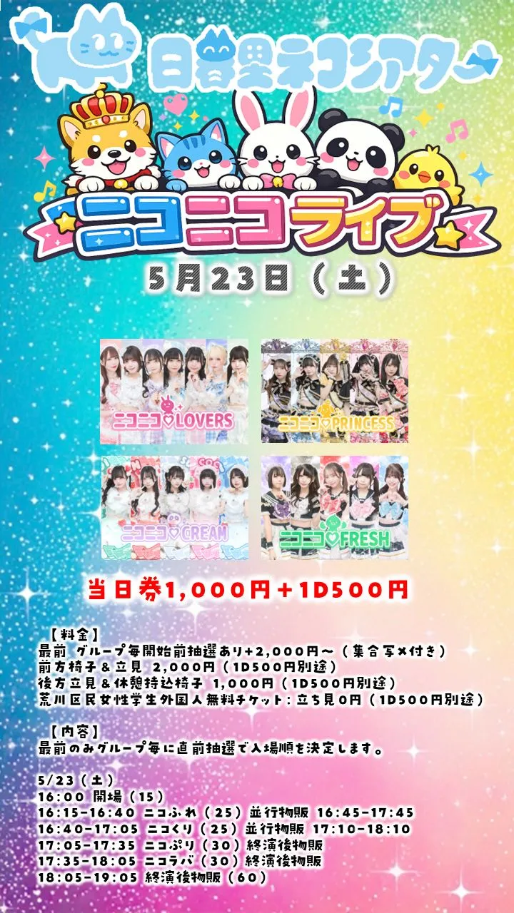 ニコニコライブ0523＠日暮里ネコシアター | 日暮里ネコシアター