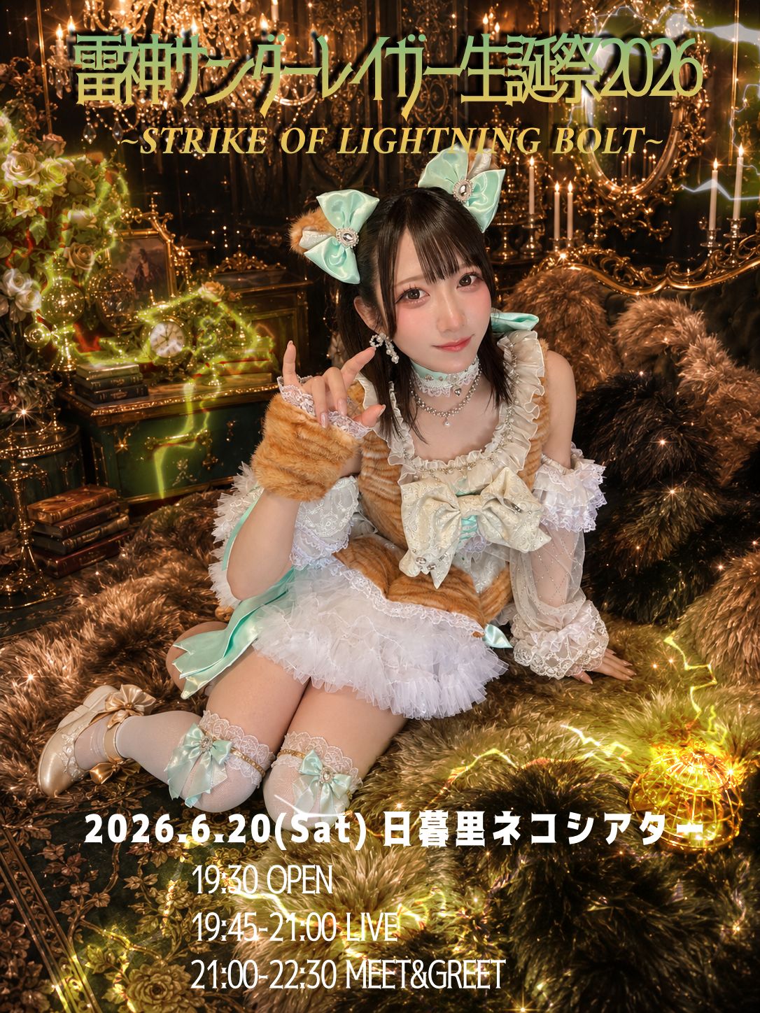 雷神サンダーレイガー生誕祭2026＠日暮里ネコシアター | 日暮里ネコシアター