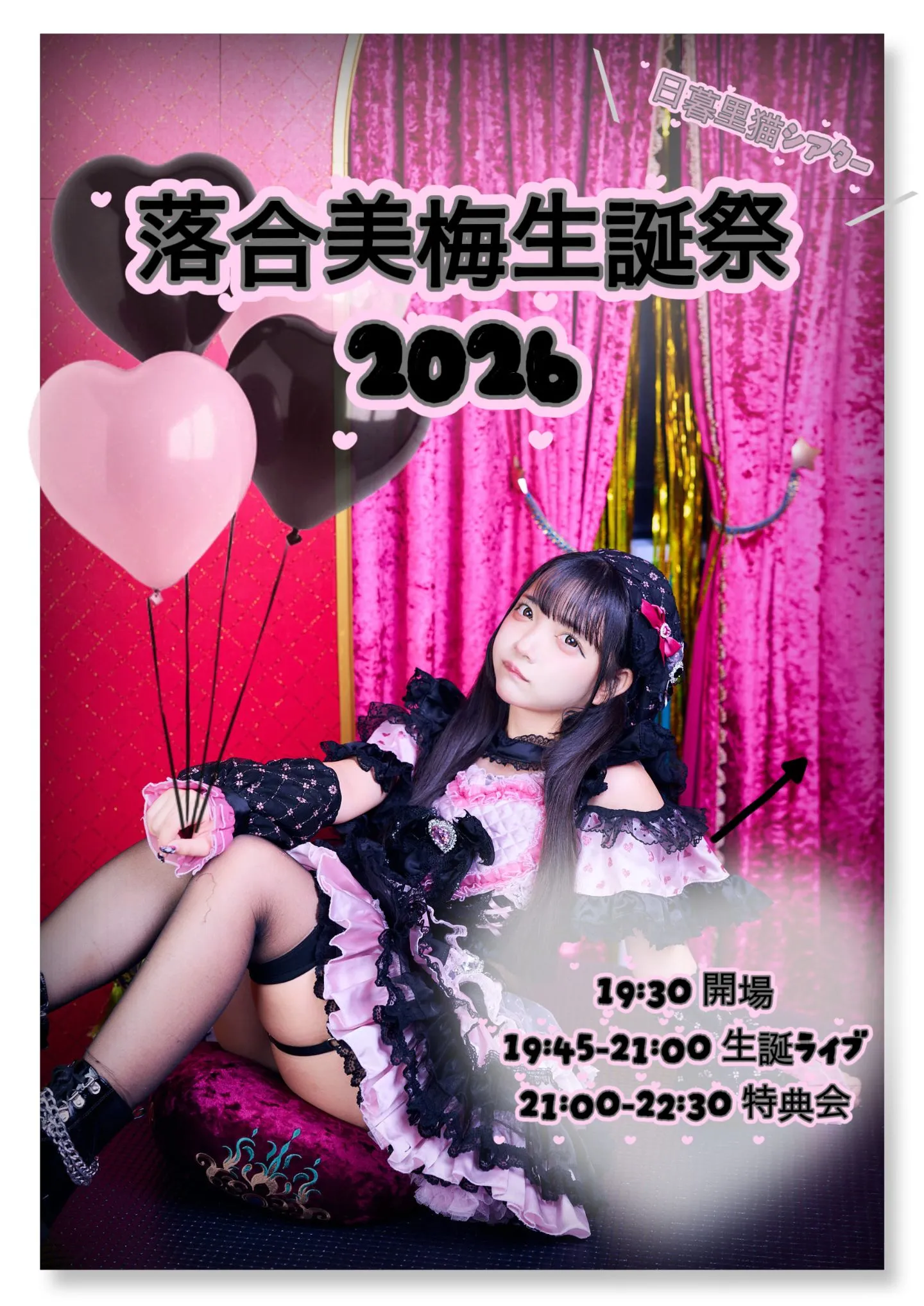 落合美梅生誕祭2026＠日暮里ネコシアター | 日暮里ネコシアター