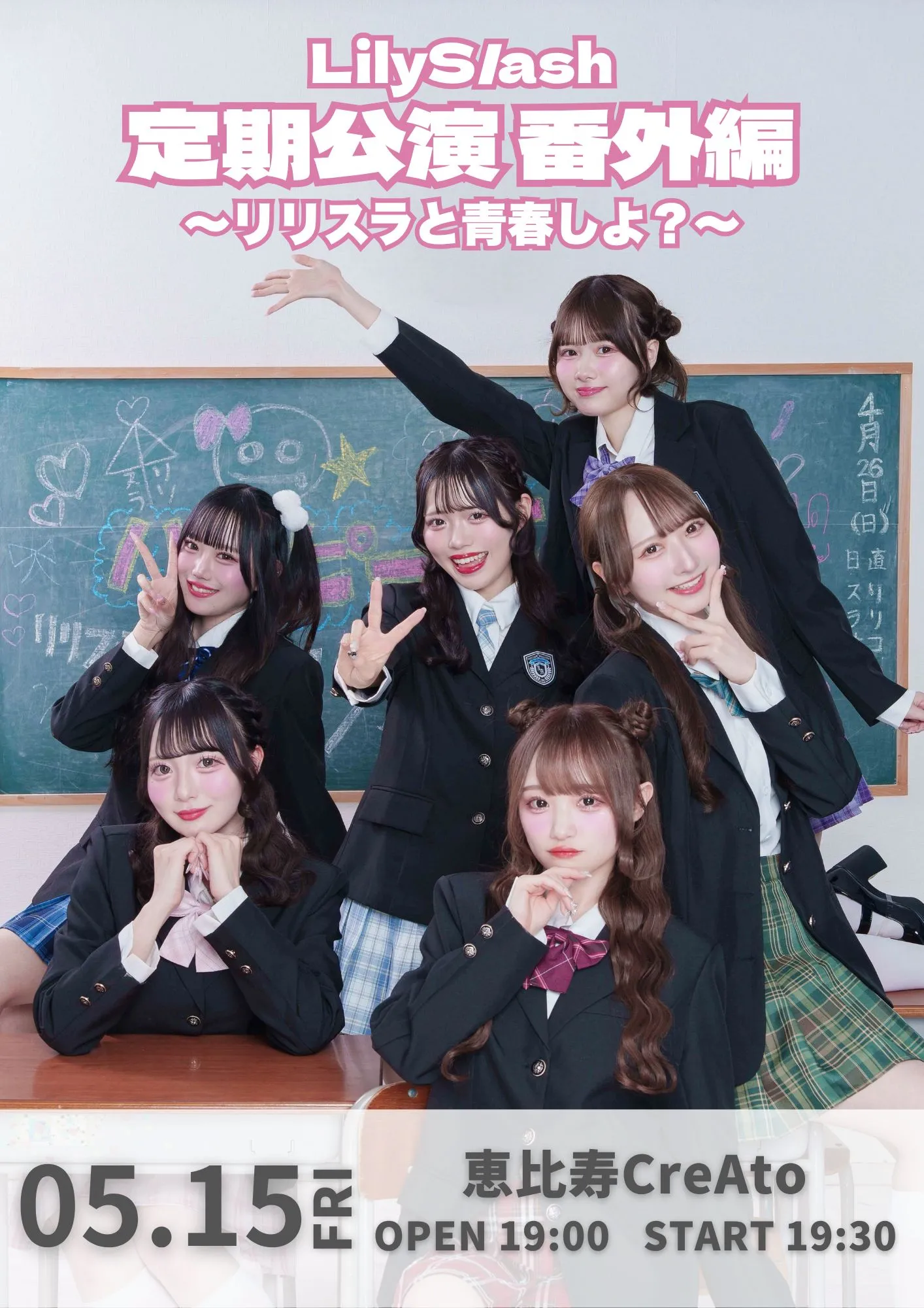 LilyS/ash 定期公演 番外編〜リリスラと青春しよ？〜 | 恵比寿CreAto