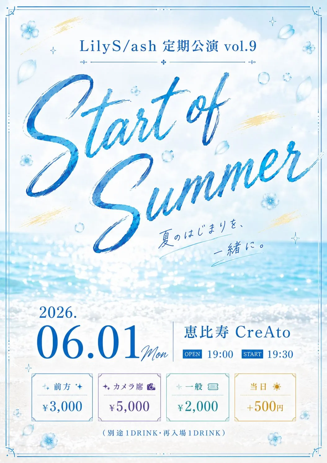 LilyS/ash 定期公演 vol.9〜Start of Summer〜 | 恵比寿CreAto