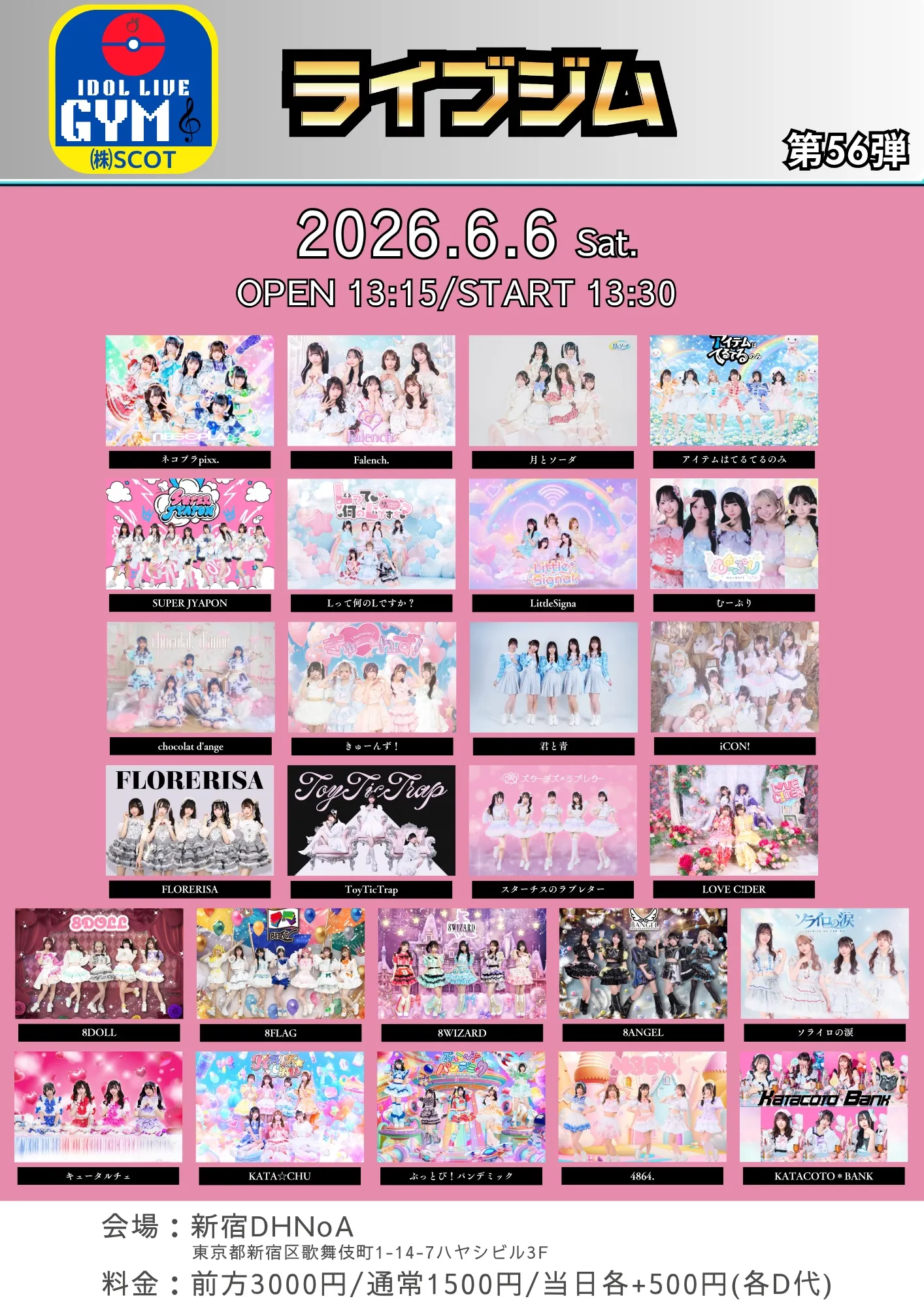 ライブジム 第56弾 | 新宿DHNoA