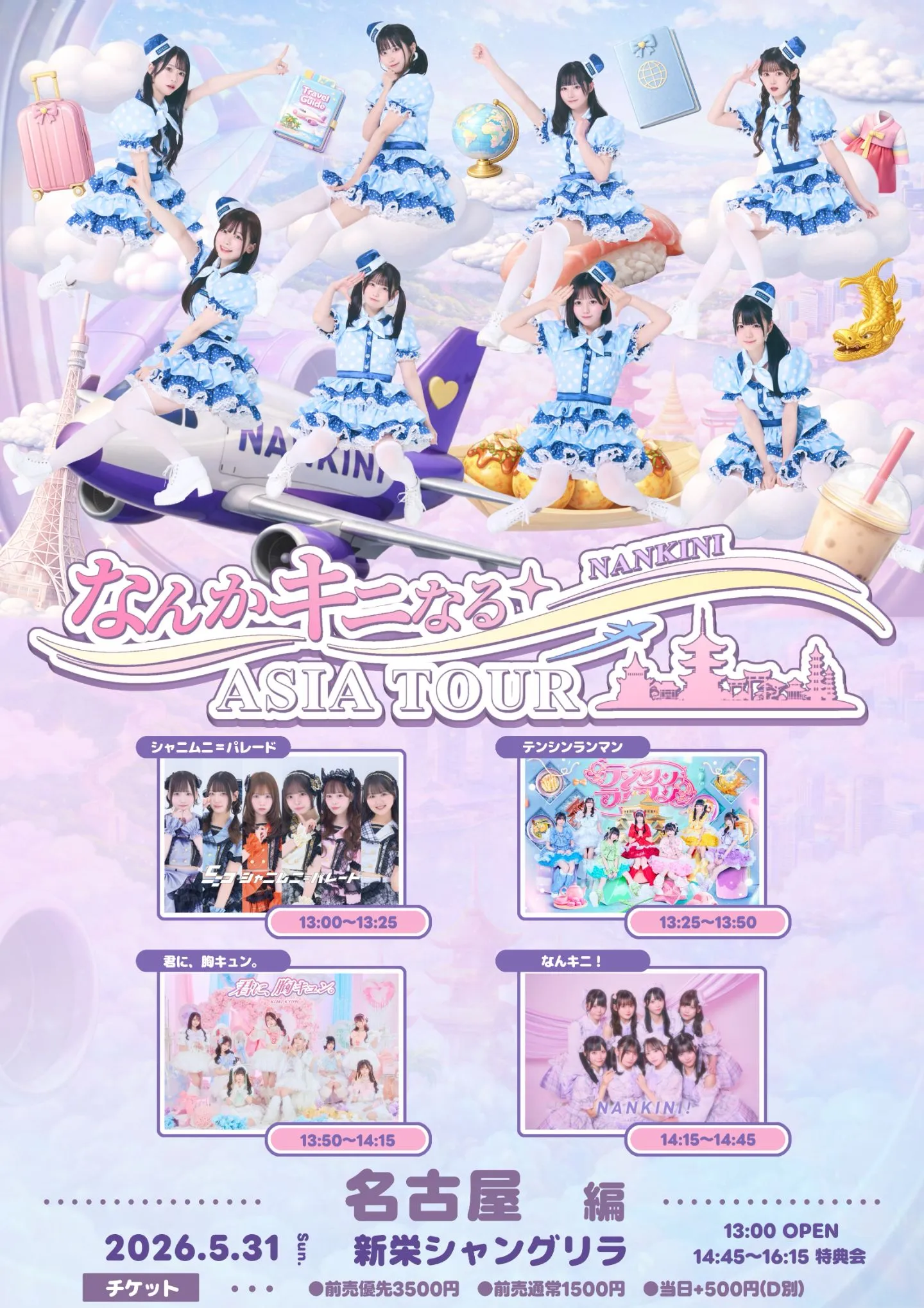 なんかキニなる ASIA TOUR 名古屋 | 新栄シャングリラ