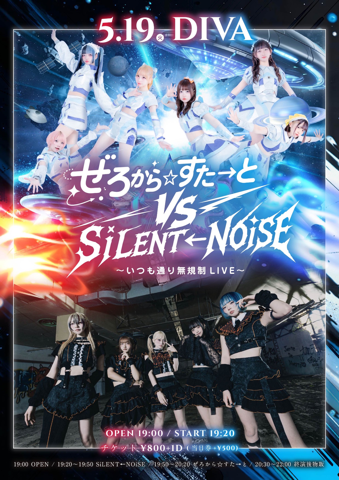 ぜろから☆すた→と VS SiLENT←NOiSE 〜いつも通り無規制LIVE〜 | DIVA