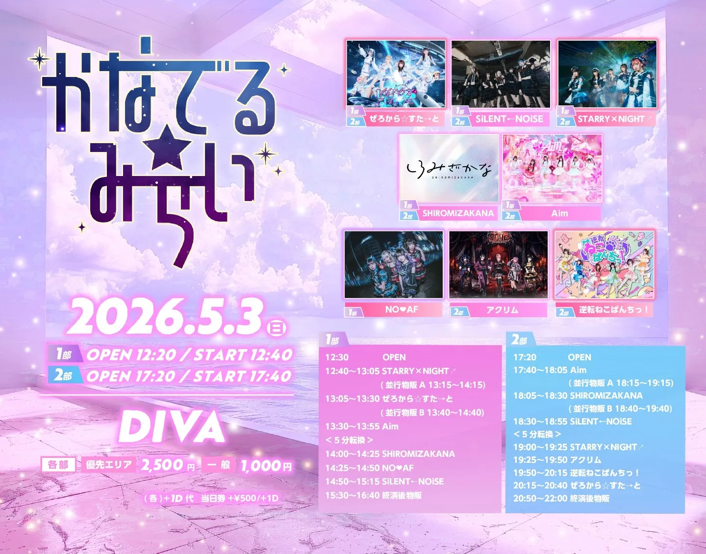 かなでる☆みらい　1部 | DIVA