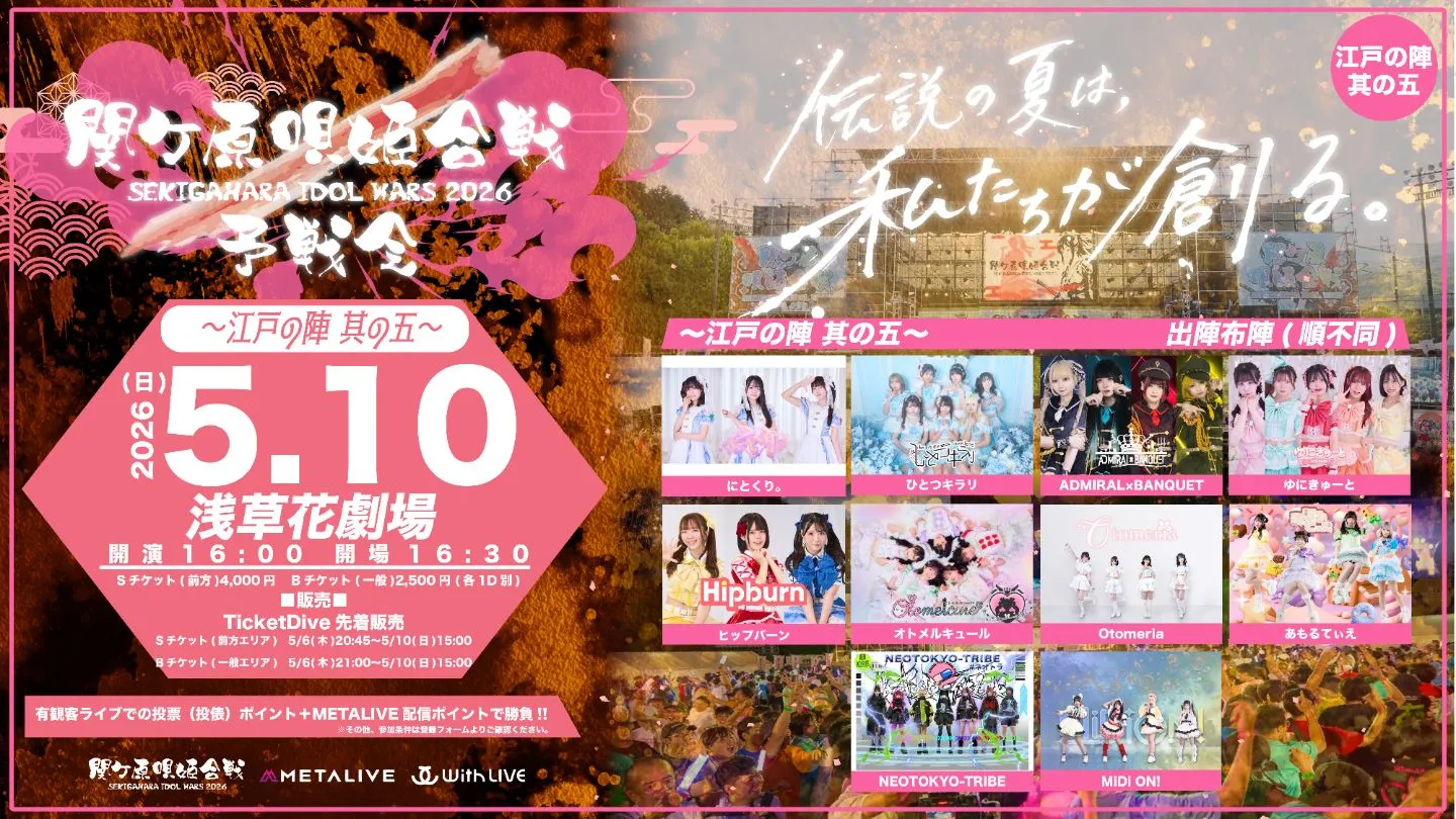関ケ原唄姫合戦2026予戦会 〜江戸の陣　其の五〜 | 浅草花劇場