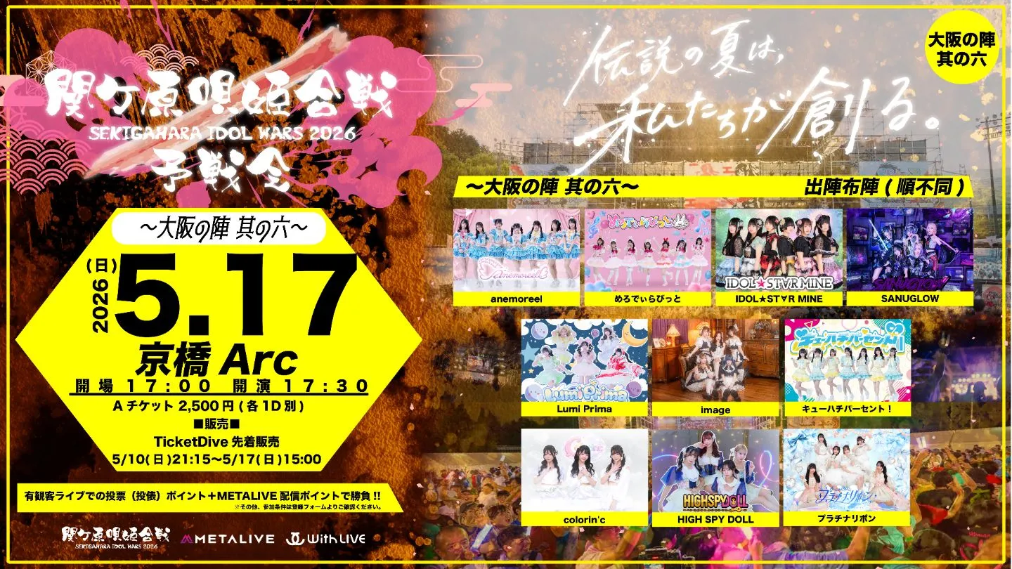 関ケ原唄姫合戦2026予戦会　〜大阪の陣 其の六〜（5/17） | 大阪・京橋Arc