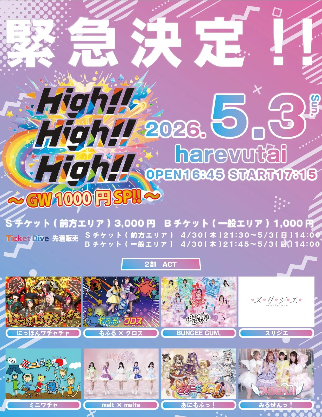 緊急決定！High!! High!! High!! 〜GW 1000円 SP!!〜 2部 （5/3） | harevutai