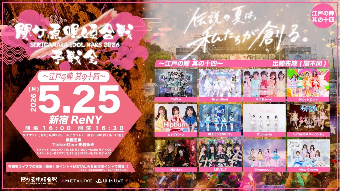 関ケ原唄姫合戦2026予戦会 〜江戸の陣 其の十四〜 (5/25) | 新宿ReNY