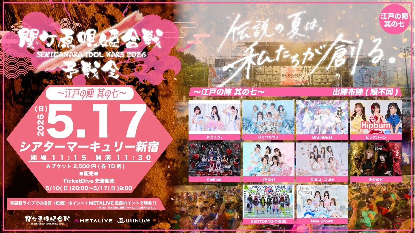 関ケ原唄姫合戦2026予戦会 〜江戸の陣 其の七〜（5/17） | シアターマーキュリー新宿