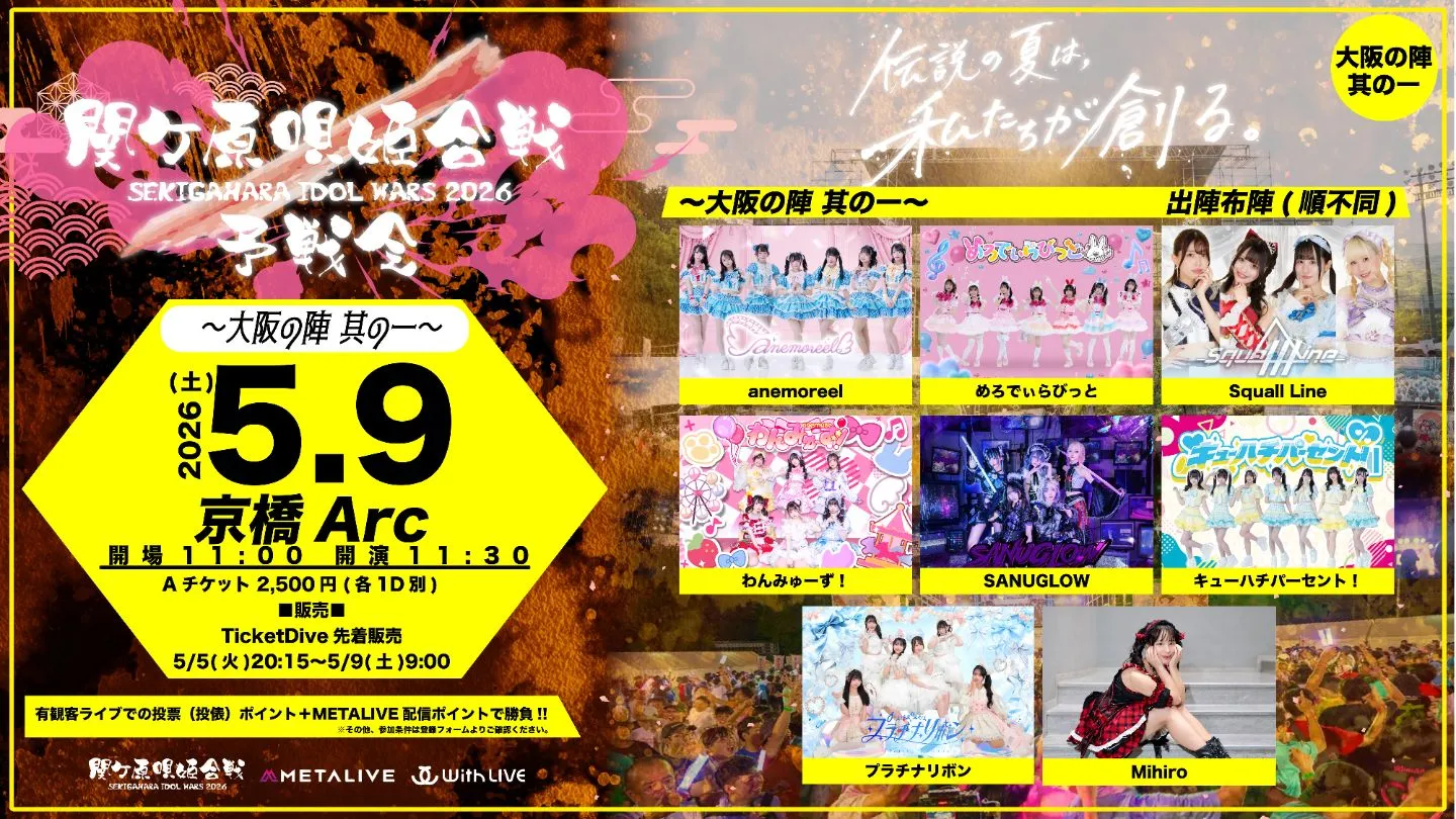 関ケ原唄姫合戦2026予戦会　〜大阪の陣 其の一〜 | 京橋Arc