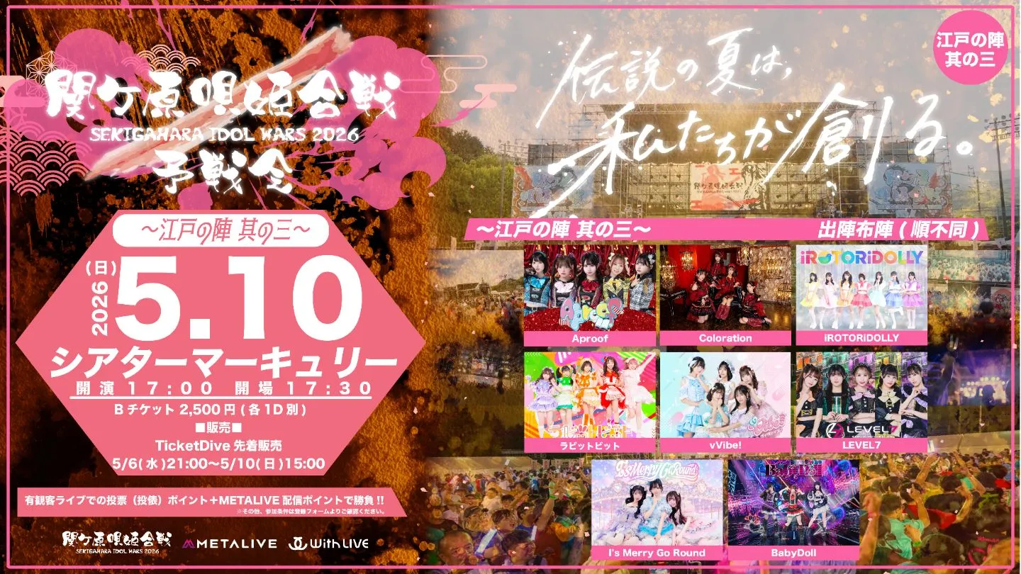 関ケ原唄姫合戦2026予戦会 〜江戸の陣　其の三〜（5/10） | シアターマーキュリー