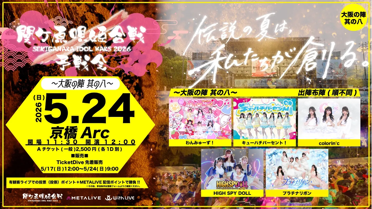 関ケ原唄姫合戦2026予戦会　〜大阪の陣 其の八〜（5/24） | 大阪・京橋Arc