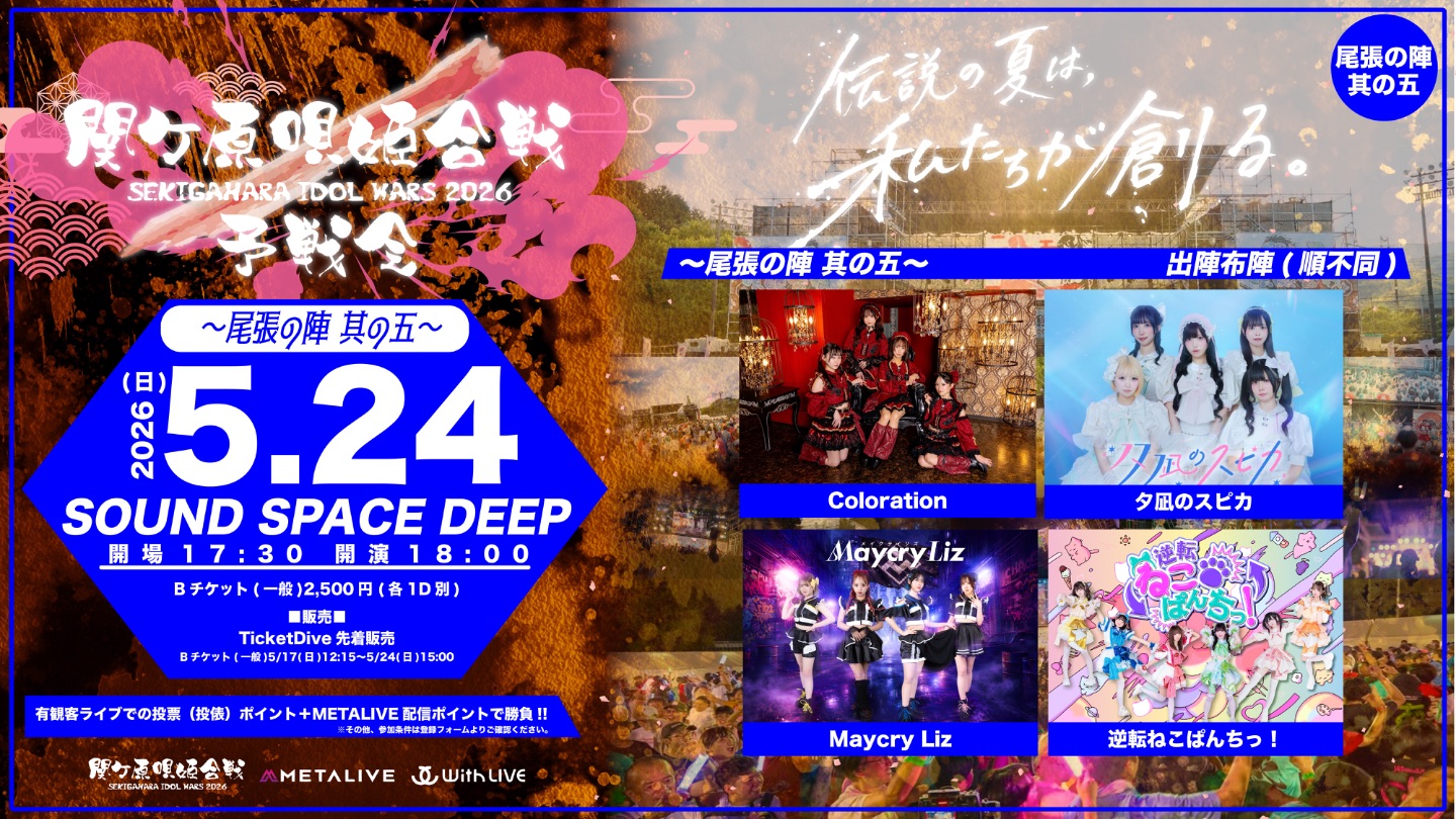 関ケ原唄姫合戦2026予戦会 〜尾張の陣　其の五〜（5/24） | SOUND SPACE DEEP