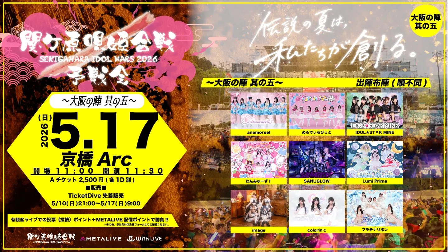 関ケ原唄姫合戦2026予戦会　〜大阪の陣 其の五〜（5/17） | 大阪・京橋Arc
