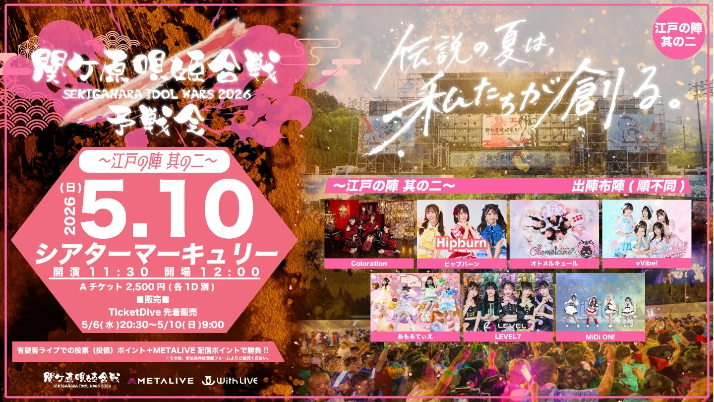 関ケ原唄姫合戦2026予戦会 〜江戸の陣　其の二〜（5/10） | シアターマーキュリー