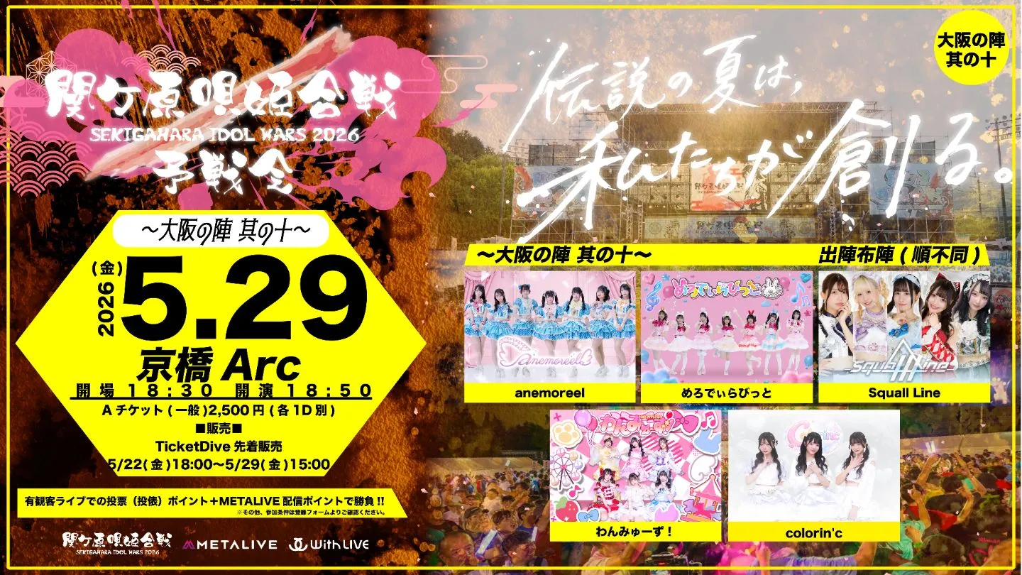 関ケ原唄姫合戦2026予戦会　〜大阪の陣 其の十〜（5/29） | 大阪・京橋Arc