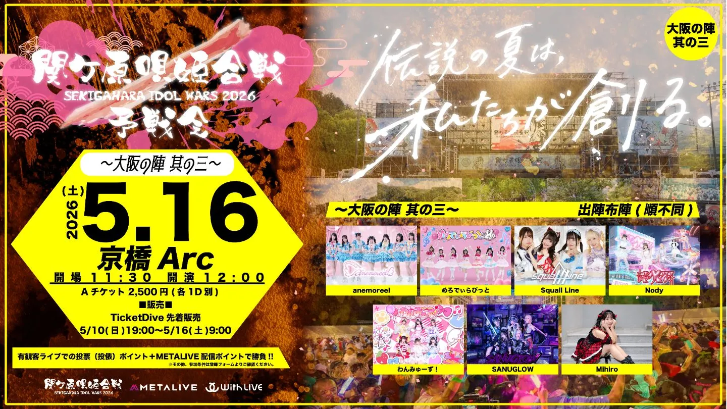 関ケ原唄姫合戦2026予戦会　〜大阪の陣 其の三〜（5/16） | 大阪・京橋Arc