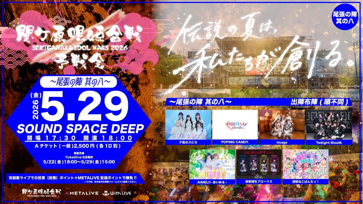 関ケ原唄姫合戦2026予戦会 〜尾張の陣　其の八〜（5/29） | SOUND SPACE DEEP