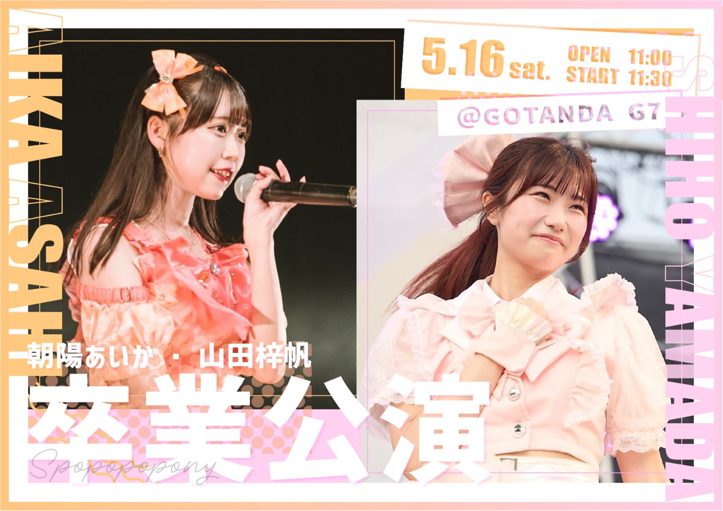 『スポポポポニー 山田梓帆・朝陽あいか 卒業公演』 | GOTANDA G7