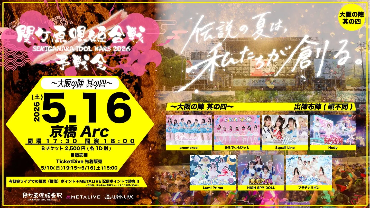 関ケ原唄姫合戦2026予戦会　〜大阪の陣 其の四〜（5/16） | 大阪・京橋Arc