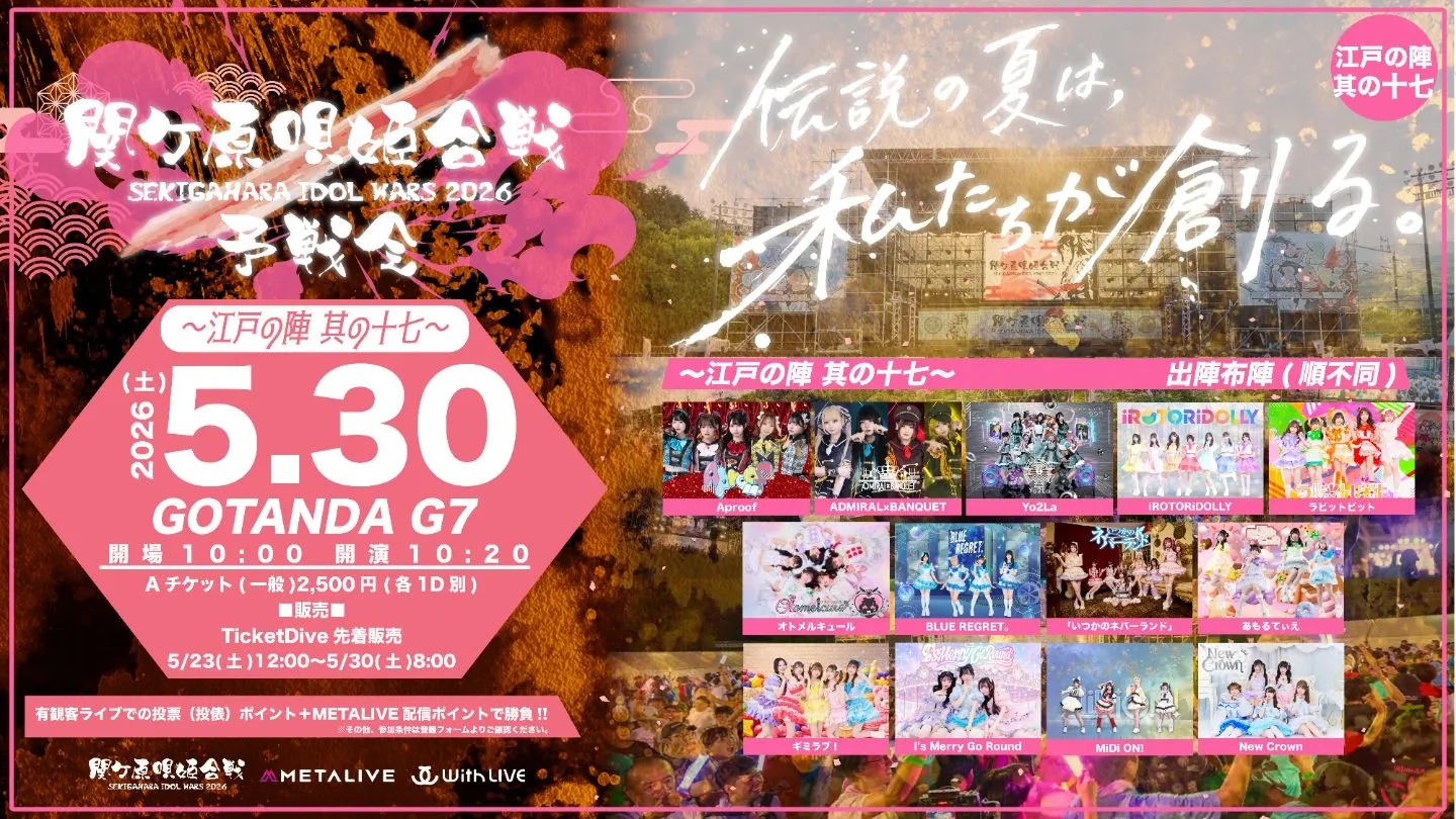 関ケ原唄姫合戦2026予戦会 〜江戸の陣 其の十七〜（5/30） | 五反田G7