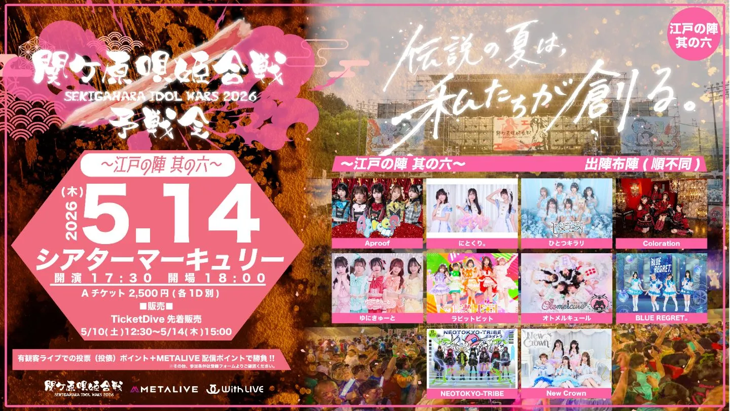 関ケ原唄姫合戦2026予戦会 〜江戸の陣　其の六〜（5/14） | シアターマーキュリー新宿
